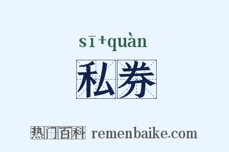 私券是什么意思的图片
